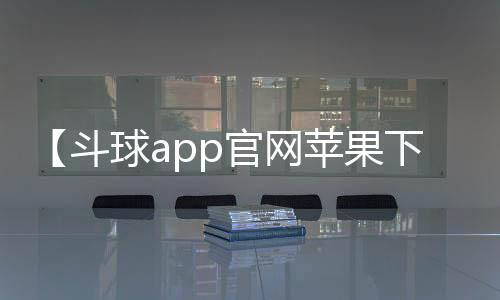 【斗球app官网苹果下载安装】sod多少钱一盒