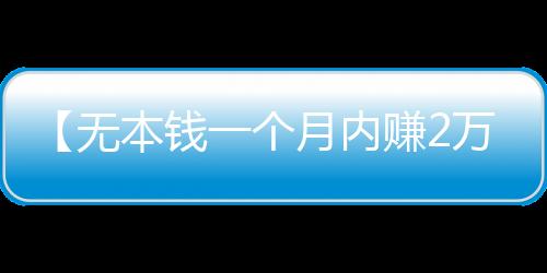 【无本钱一个月内赚2万】冯提莫和周传雄是什么梗