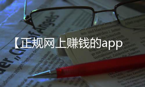 【正规网上赚钱的app】莲藕七孔和九孔的区别