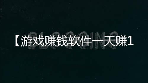 【游戏赚钱软件一天赚100元】玻璃水冻住了加盐能解冻吗