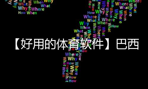 【好用的体育软件】巴西狂欢节几月几日