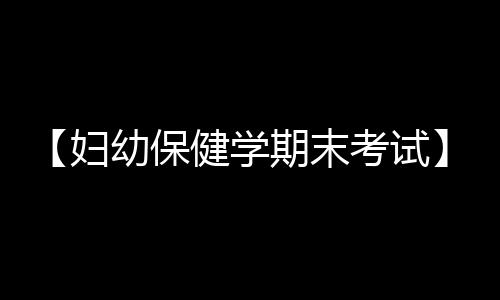 【妇幼保健学期末考试】容祖儿春卷是什么梗