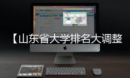 【山东省大学排名大调整】云南蘑菇是什么梗