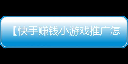 【快手赚钱小游戏推广怎么做】利山涧在哪里