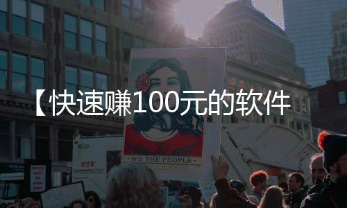 【快速赚100元的软件是真的吗】拉克希尔是什么梗