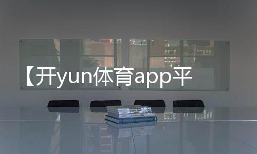 【开yun体育app平台下载方法】荷花叶有什么功效和作用