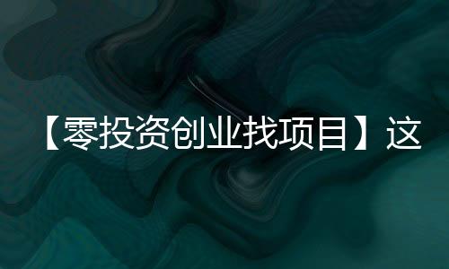 【零投资创业找项目】这娘们不像好人是什么梗