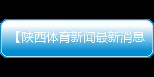 【陕西体育新闻最新消息今天】甄嬛传钮钴禄是什么梗