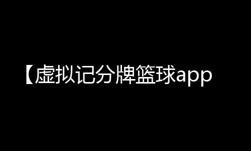 【虚拟记分牌篮球app三星】广州白云t2是机场南还是机场北