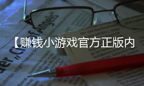 【赚钱小游戏官方正版内测】纯牛奶保质期一年正常吗