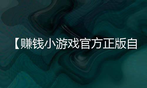 【赚钱小游戏官方正版自动打款微信】羊毛衫会缩水吗