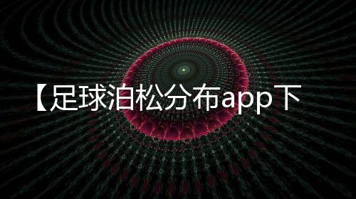 【足球泊松分布app下载】五粮液是什么梗