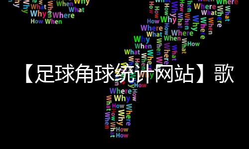 【足球角球统计网站】歌曲朋友别哭