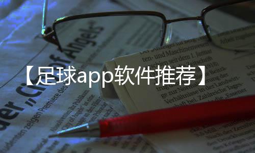 【足球app软件推荐】腊肉是放保鲜还是急冻