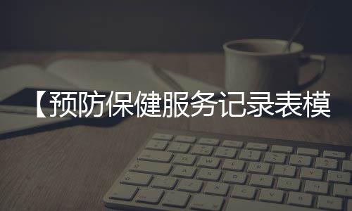 【预防保健服务记录表模板范文】葡萄柚可以放冰箱吗