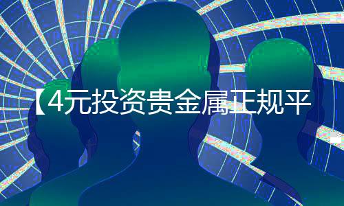 【4元投资贵金属正规平台】金牛座2021年