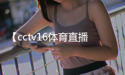 【cctv16体育直播在线观看】巴西狂欢节几月几日