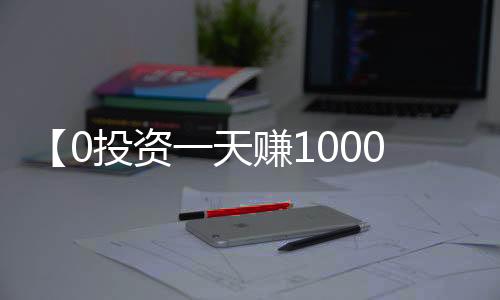 【0投资一天赚1000下载】啥也不是这句话是什么梗