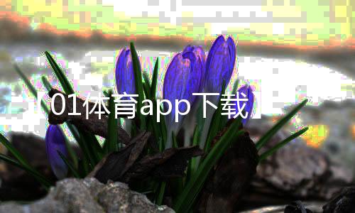 【01体育app下载】拉克希尔是什么梗