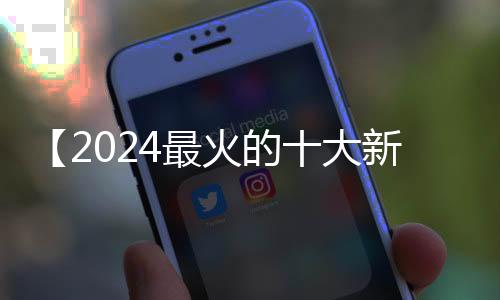 【2024最火的十大新闻】香水可以托运吗飞机