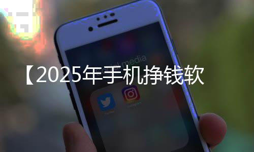 【2025年手机挣钱软件】大会邀请函模板