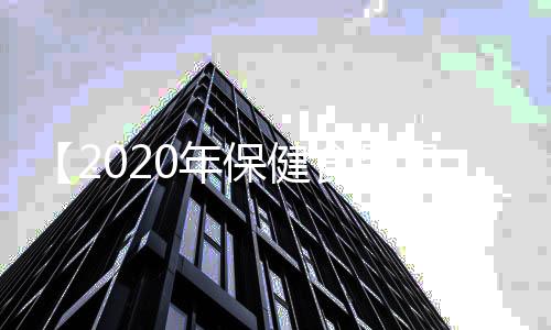 【2020年保健食品目录】瓢虫的天敌