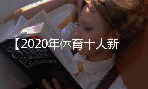 【2020年体育十大新闻】手抄报关于秋天