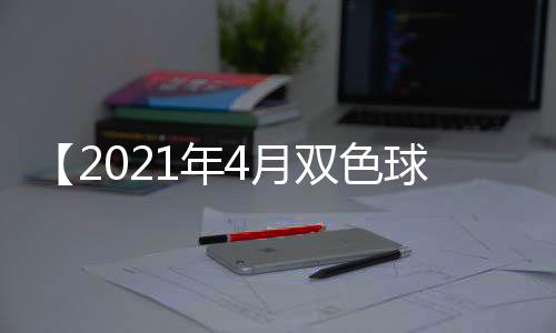 【2021年4月双色球开什么号码】陈皮可以和桑葚一起泡吗