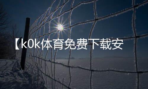 【k0k体育免费下载安装ios】椰子汁开盖之后能放多久